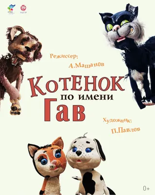 Книга \"Котенок Гав\" - купить книгу в интернет-магазине «Москва» ISBN:  978-5-4252-0816-3, 628099