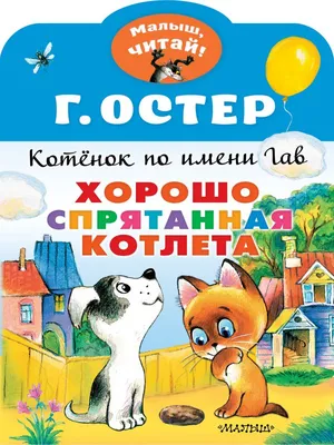 Спектакль «Котенок по имени Гав» - Детям - АУК РБ «Бурятский  республиканский театр кукол \"Ульгэр\"