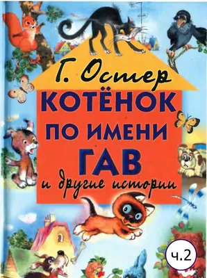 Котёнок Гав, 26 см, FANCY (ГАВ0М) купить в Киеве, в каталоге интернет  магазина Платошка