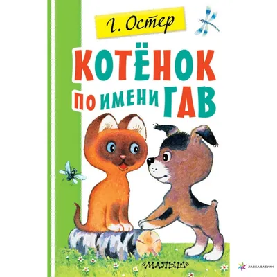 Котёнок по имени Гав - Остер, Планета детворы купить по цене 306 р.