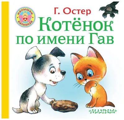 Котёнок Гав - вязаная игрушка крючком - мастер-класс