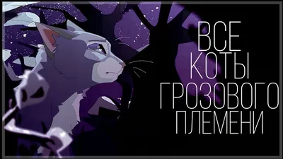 Коты воители\"» — создано в Шедевруме