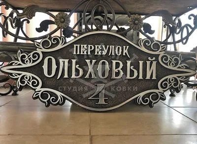 Уличная кованая адресная табличка для дома АТ-161: купить в Москве, фото,  цены