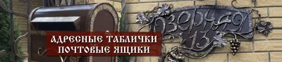 Кованые таблички Адресная табличка №1 - заказать в Протект Ковка Воронеж