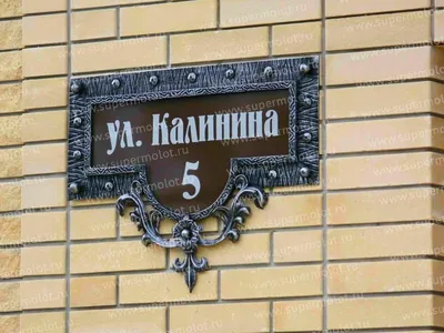 Кованая адресная табличка на дом в Жостово — от 47 000 ₽ за штуку