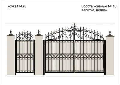 Эскиз кованых ворот №10 — заказать в Ковка174