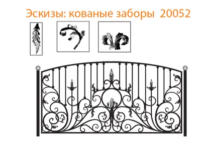 Эскизы кованых заборов - Ковка на заказ Доставка по РФ и СНГ