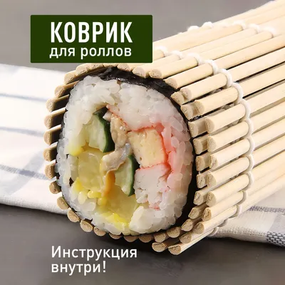 Циновка для роллов и суши Маки-Су - Ocean Food