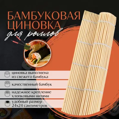 Коврик для приготовления роллов, O'Kitchen, 35х20 см, в ассортименте -  купить в интернет-магазине Fix Price в г. Москва по цене 124 ₽