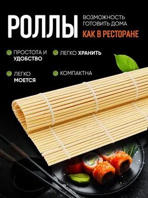 Большой коврик для роллов и суши, бамбуковый купить по цене 249 ₽ в  интернет-магазине KazanExpress