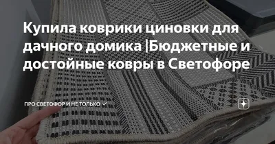 Чек-лист от дизайнера: как выбрать ковер