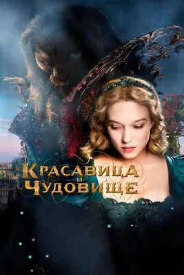 Фильм Красавица и чудовище 2014 | смотреть трейлер, актеры, описание |  КиноТВ