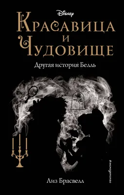 Красавица и чудовище (2017) — Фильм.ру