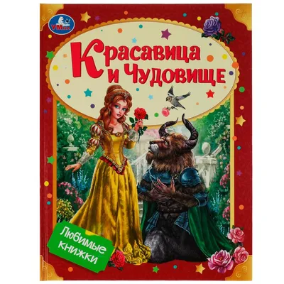 Book Красавица и чудовище | Росмэн | 9785353076094 | Alinino.az