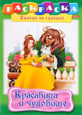 Купить: «Красавица и чудовище (с автографом Р.Сабуды)» книга-панорама на  английском. Роберт Сабуда, Мэттью Рейнхарт