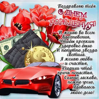 Поздравление С Днем Рождения мужчине! Красивая музыкальная открытка с днем  рождения для мужчины! - YouTube