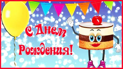 Открытки С днем рождения мужчине 🎁 - скачать (309 шт.)