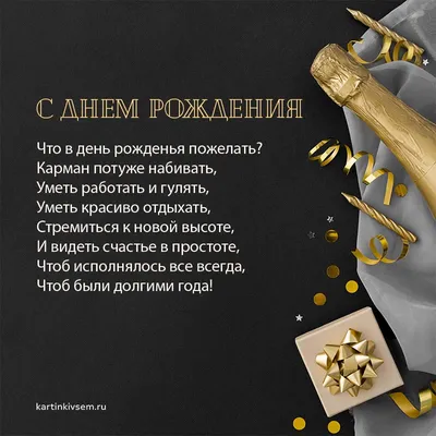 Самые яркие поздравления с Днём рождения мужчине в стихах и прозе