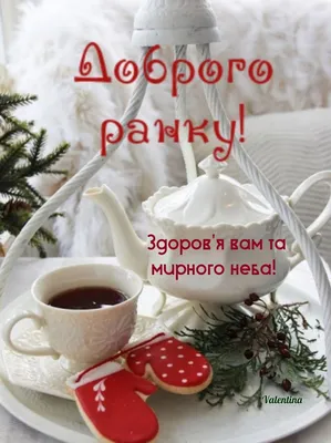 Побажання гарного дня в картинках, своїми словами, у віршах, в смс та  християнські побажання доброго дня — Укрaїнa