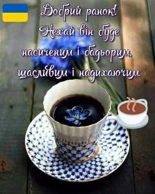 Pin by Kira Lanak on Доброе утро и день | Good morning coffee, Tableware,  Good mood