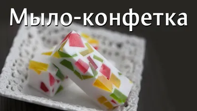 Красивое мыло \"Конфетка\" - варим вкусное мыло своими руками - YouTube