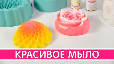 Как сделать красивое мыло | Выдумщики.ру - YouTube