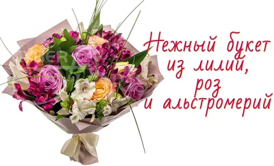 Букет цветов «Лилии с розами» заказать с доставкой по цене 7 650 руб. в  Лазаревском