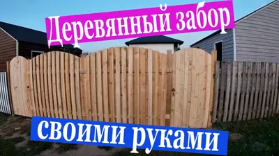 Купить деревянный забор цене за метр в Екатеринбурге | Строительство  деревянных заборов - СК Русский дом