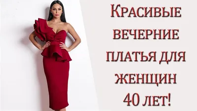 Красивые вечерние платья 2024-2025 года, фото, новинки, модные фасоны и  тренды