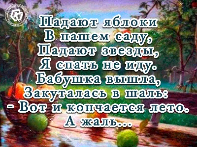 Мерцающая картинка со стихом про то, что лето заканчивается и наступает  осень: Падают яблоки В нашем саду, Падают звезды, Я спать не иду. … | Лето,  Яблоки, Открытки