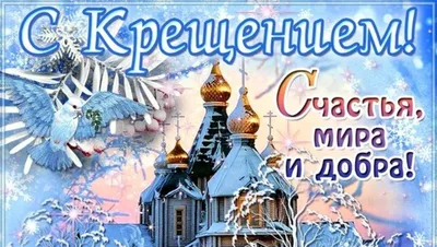 Поздравления с Крещением 2021 - открытки, картинки, стихи и проза для  родных и друзей - Апостроф