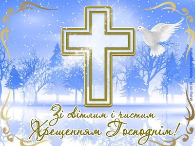 Лучшие поздравления с Крещением в открытках, стихах и СМС для ваших родных  и близких. Читайте на UKR.NET