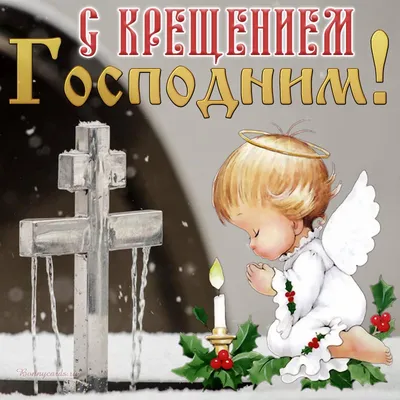 Крещение-2024: новые красивые картинки и мерцающие открытки с  поздравлениями | МК в Новосибирске | Дзен