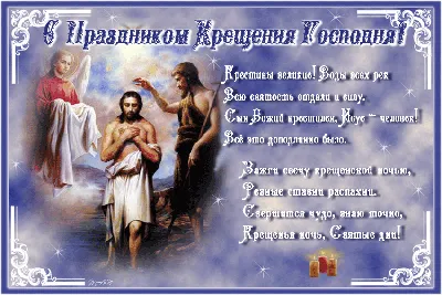 Поздравления с Крещением - открытки к празднику - Апостроф