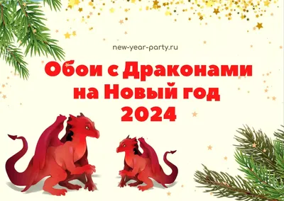 Обои с Драконами на Новый год 2024: скачай бесплатно! | Новый год, Дракон,  Обои