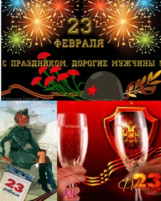 Прикольные открытки с 23 февраля 2022 мужчинам 🚩 С Днём Защитника  Отечества скачать открытки