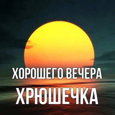 Необычные картинки \"Добрый вечер!\" (225 шт.)