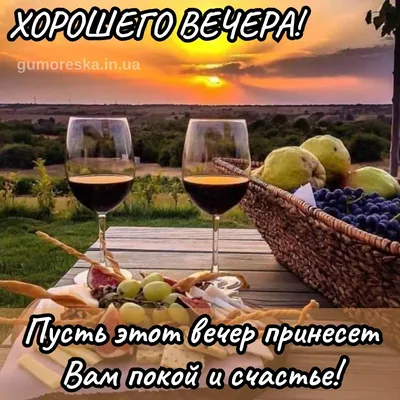Хорошего вечера - красивые картинки (50 открыток) • Прикольные картинки и  позитив