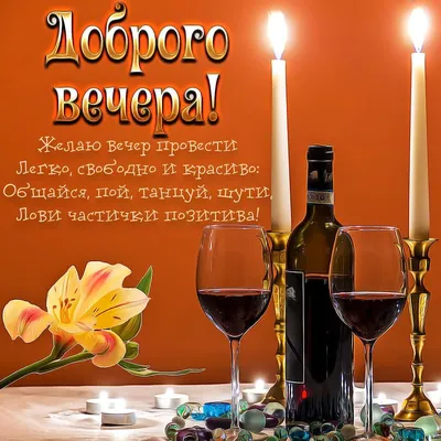 Хорошего вечера картинки (86 лучших фото)