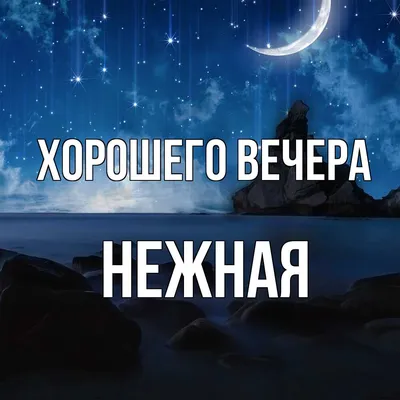 Картинки и Открытки Добрый вечер