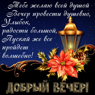 Красивые картинки с пожеланием доброго вечера