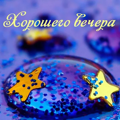 Открытки хорошего вечера женщине - 74 фото