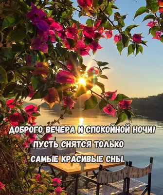 Открытка для любимых и родных сладурче Хорошего вечера. Открытки на каждый  день с пожеланиями для родственников.