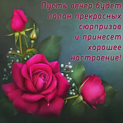 Картинки \"Доброго вечера и спокойной ночи!\" (181 шт.)