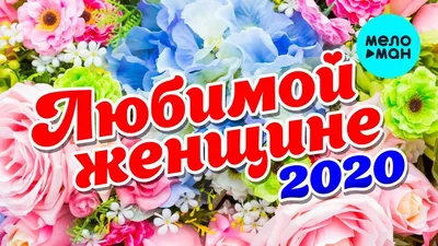 Любимой женщине 2020 (Любимые песни для самых красивых и желанных) - YouTube