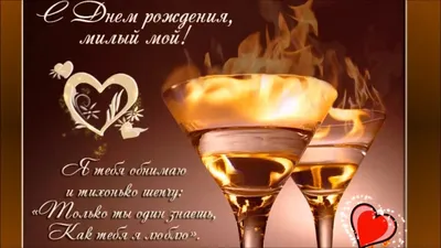 Поздравление любимому: открытки с днем рождения мужчине - инстапик |  Мужские дни рождения, Праздничные цитаты, С днем рождения