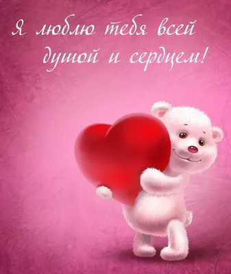 Открытки для любимого мужчины с любовью - 74 фото