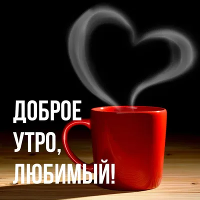 Открытки любимому мужчине красивые - 40 фото