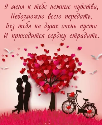 Красивые картинки - стихи любимому мужчине (40 фото)