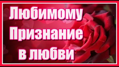 Красивые Картинки Любимому Мужчине Люблю Тебя – Telegraph